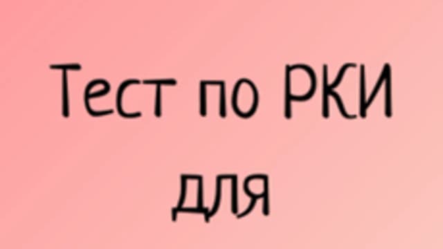 Обложка курса «Тест по РКИ» на Stepik