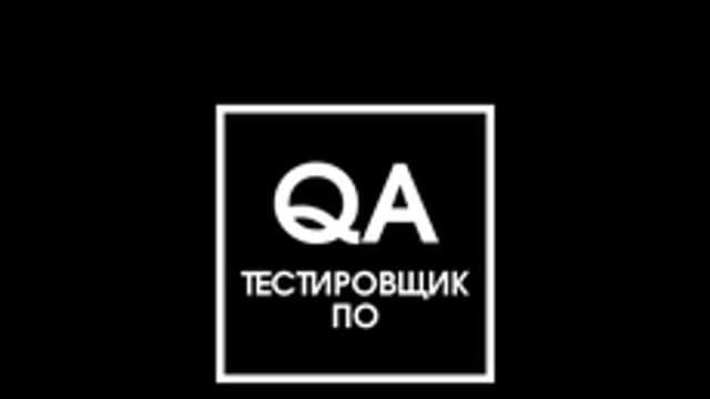 Обложка курса «Тестирование ПО / QA Manual» на Stepik