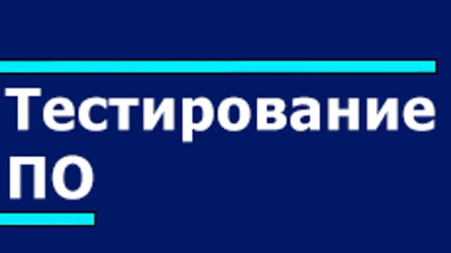 Обложка курса «Тестирование программного обеспечения» на Stepik