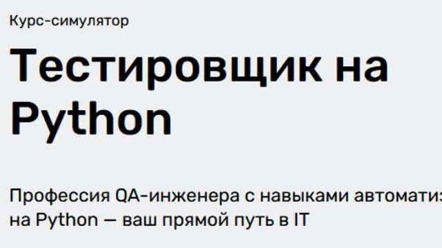Обложка курса: Тестировщик на Python [SkillFactory]. Площадка: Складчик