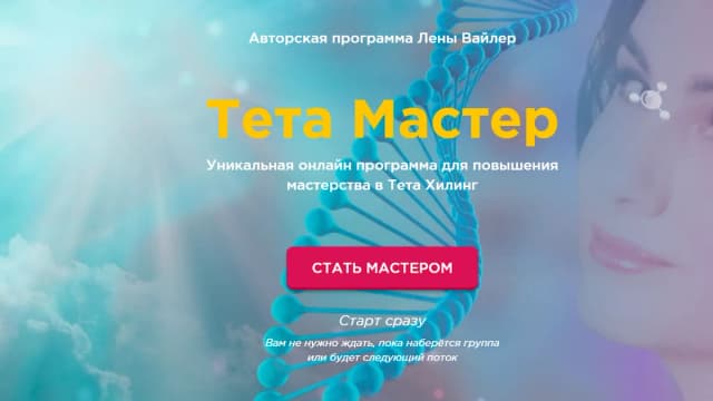 Обложка курса: Тета Мастер [Лена Вайлер]. Площадка: Складчик