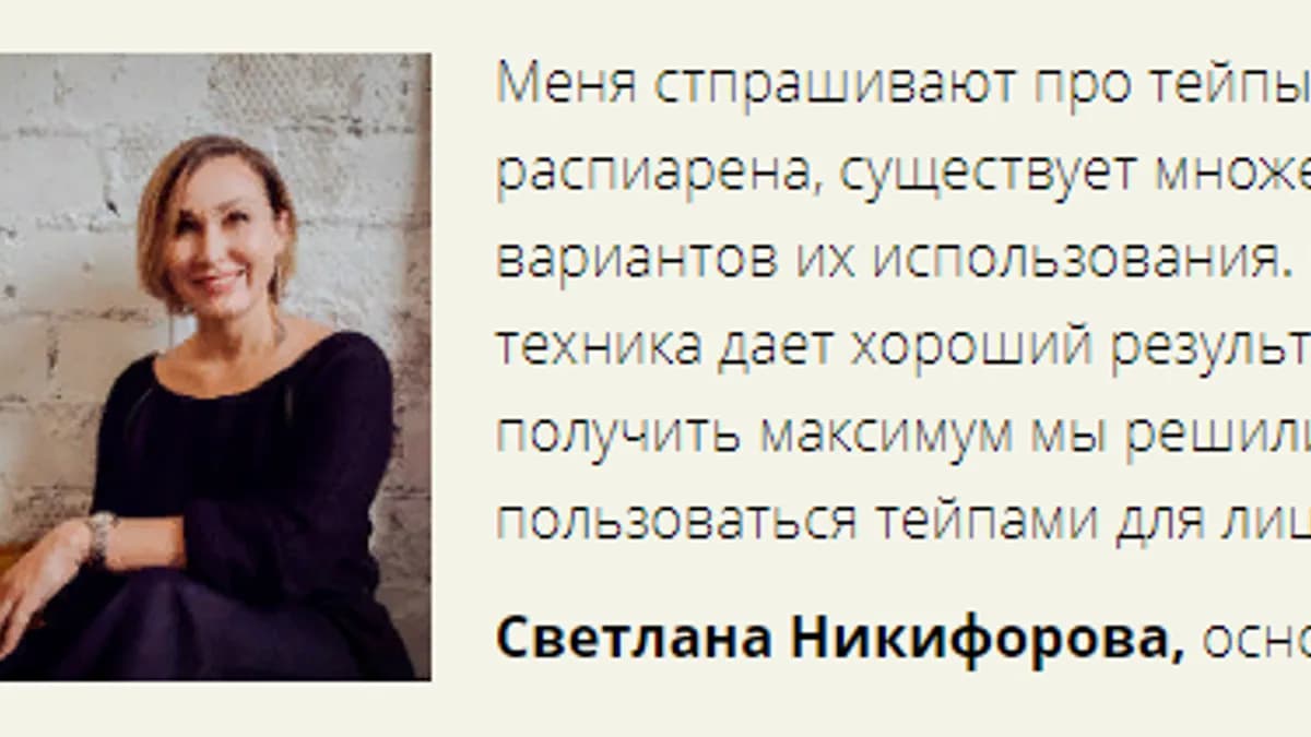 Обложка курса: Тейпы для лица в домашних условиях [Светлана Никифорова]. Площадка: Складчик