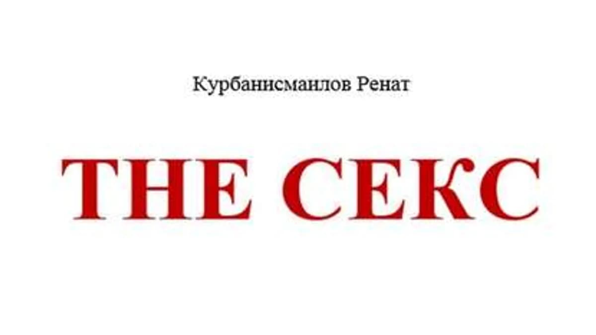 Обложка курса: The секс [Ренат Курбанисмаилов]. Площадка: Складчик