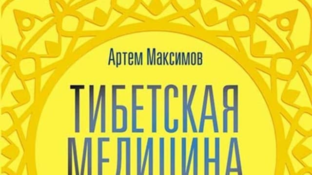 Обложка курса: Тибетская медицина [Артем Максимов]. Площадка: Складчик