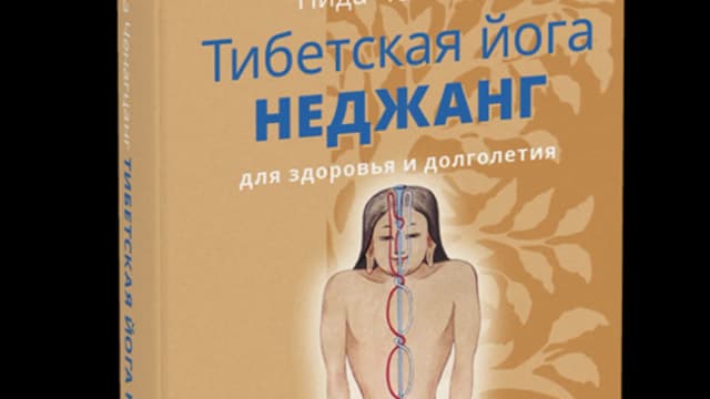 Обложка курса: Тибетская йога, гонг йога. Площадка: Складчик