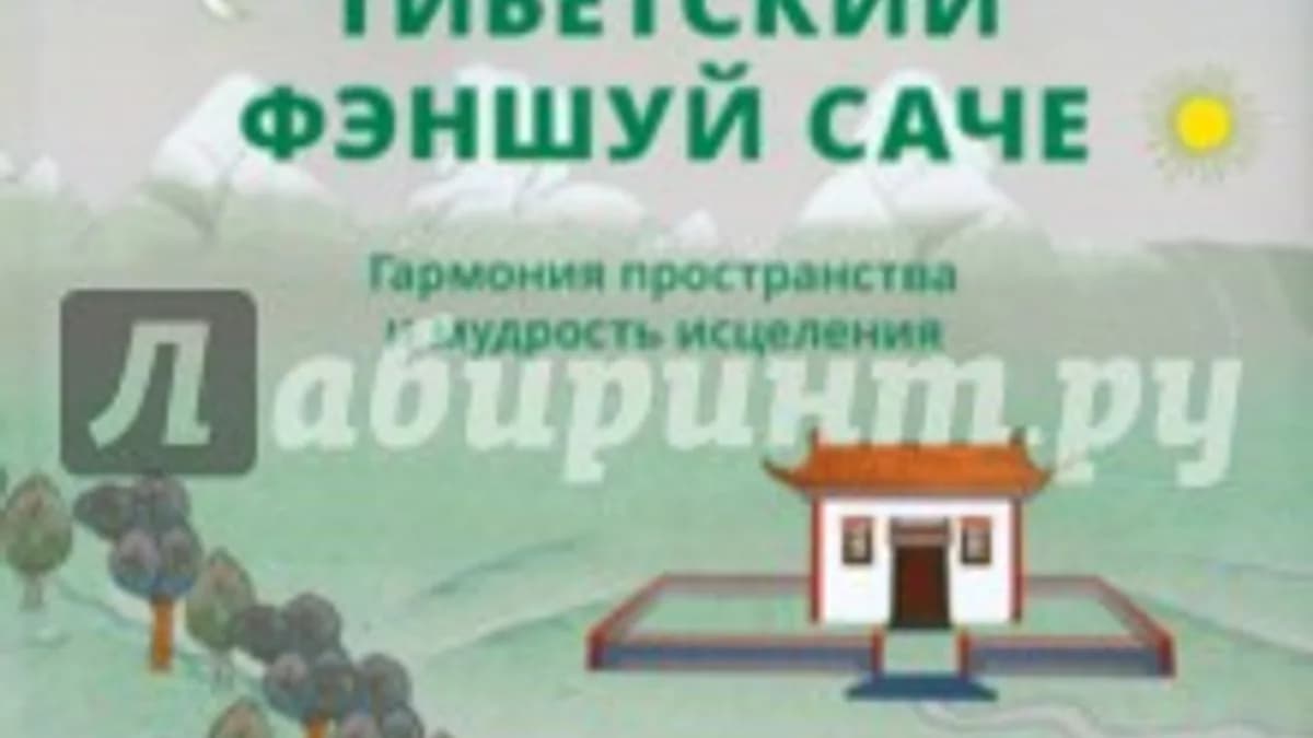 Обложка курса: Тибетский фэншуй саче. Площадка: Складчик