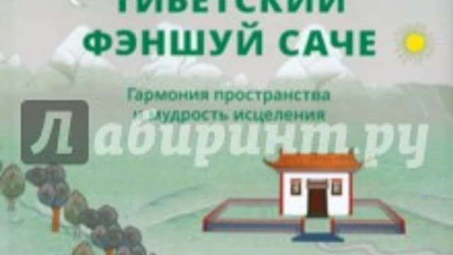 Обложка курса: Тибетский фэншуй саче. Площадка: Складчик