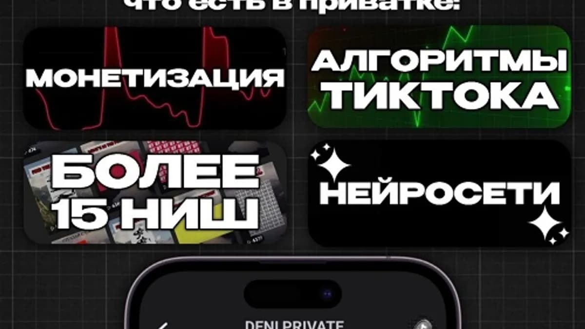 Обложка курса: TikTok Монетизация (июнь 2025) [Deni]. Площадка: Складчик