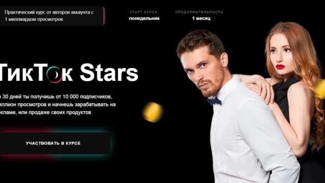 Обложка курса: ТикТок Stars [Екатерина Ляпцева, Евгений Ляпцев]. Площадка: Складчик