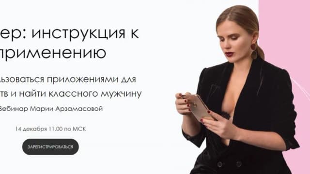 Обложка курса: Тиндер: инструкция к применению (Мария Арзамасова). Площадка: Складчина.biz