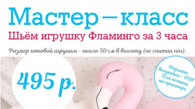 Обложка курса: [Tirlika_Textile] Фламинго (Екатерина Григорян). Площадка: Складчина.biz