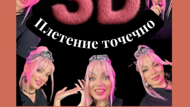 Обложка курса: Точечное 3D плетение с перекрытием (Дина Панормова). Площадка: Складчина.biz