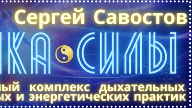 Обложка курса: Точка Силы [Сергей Савостов]. Площадка: Складчик