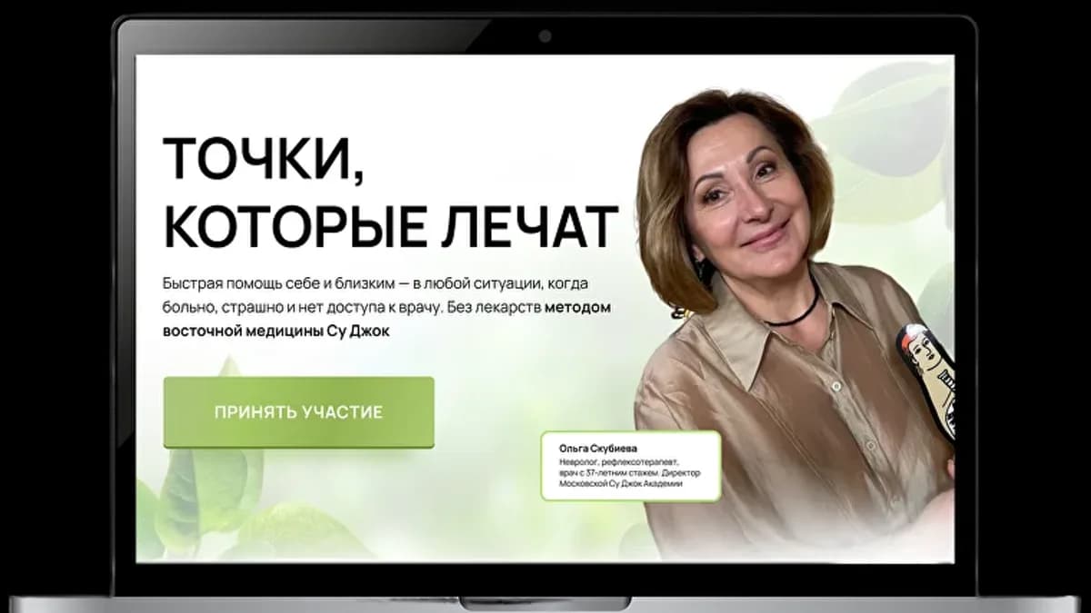 Обложка курса: Точки, которые лечат [Ольга Скубиева]. Площадка: Складчик