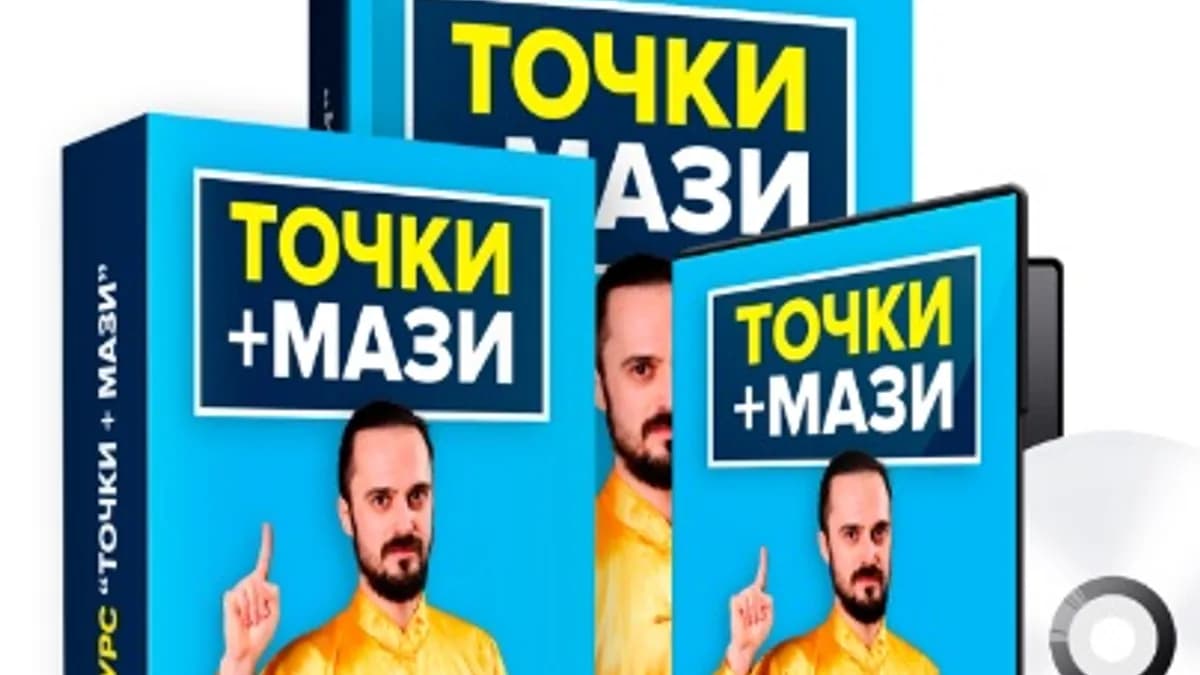 Обложка курса: Точки + мази [Данила Сусак]. Площадка: Складчик