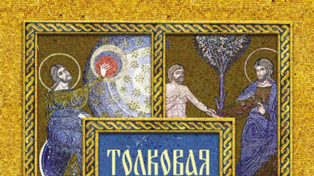 Обложка курса: Толковая Библия - 4 тома. Площадка: Складчик