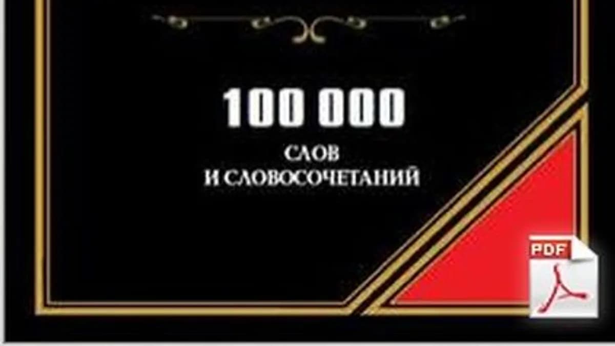 Обложка курса: Толковые словари русского языка. Площадка: Складчик