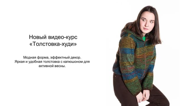 Обложка курса: Толстовка - худи (Катерина Коршун). Площадка: Складчина.biz