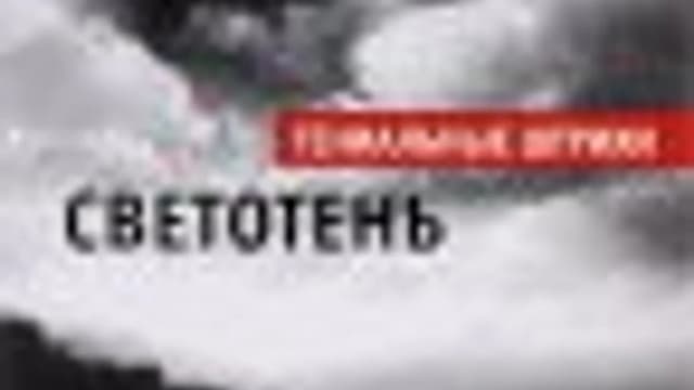 Обложка курса: Тон, оттенки, контраст; Светотень. Площадка: Складчик