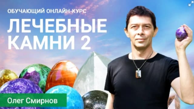 Обложка курса: [Тонкие материи] Лечебные камни 2 (Олег Смирнов). Площадка: Складчина.biz