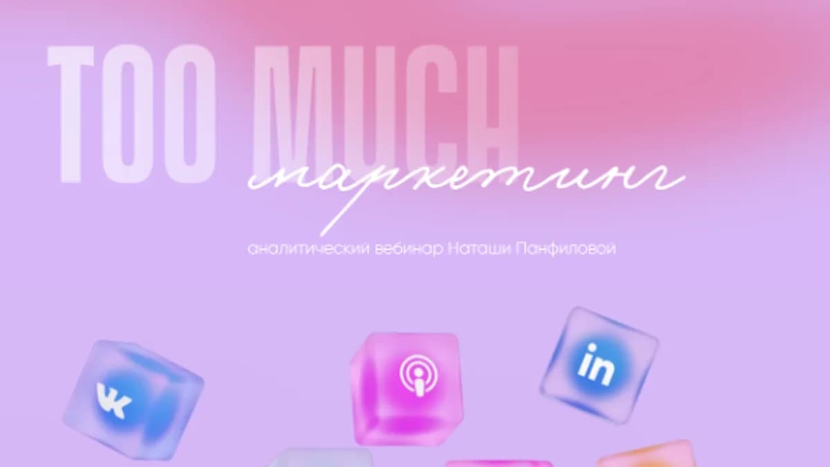 Обложка курса: Too much маркетинг (2023) [Наташа Панфилова]. Площадка: Складчик