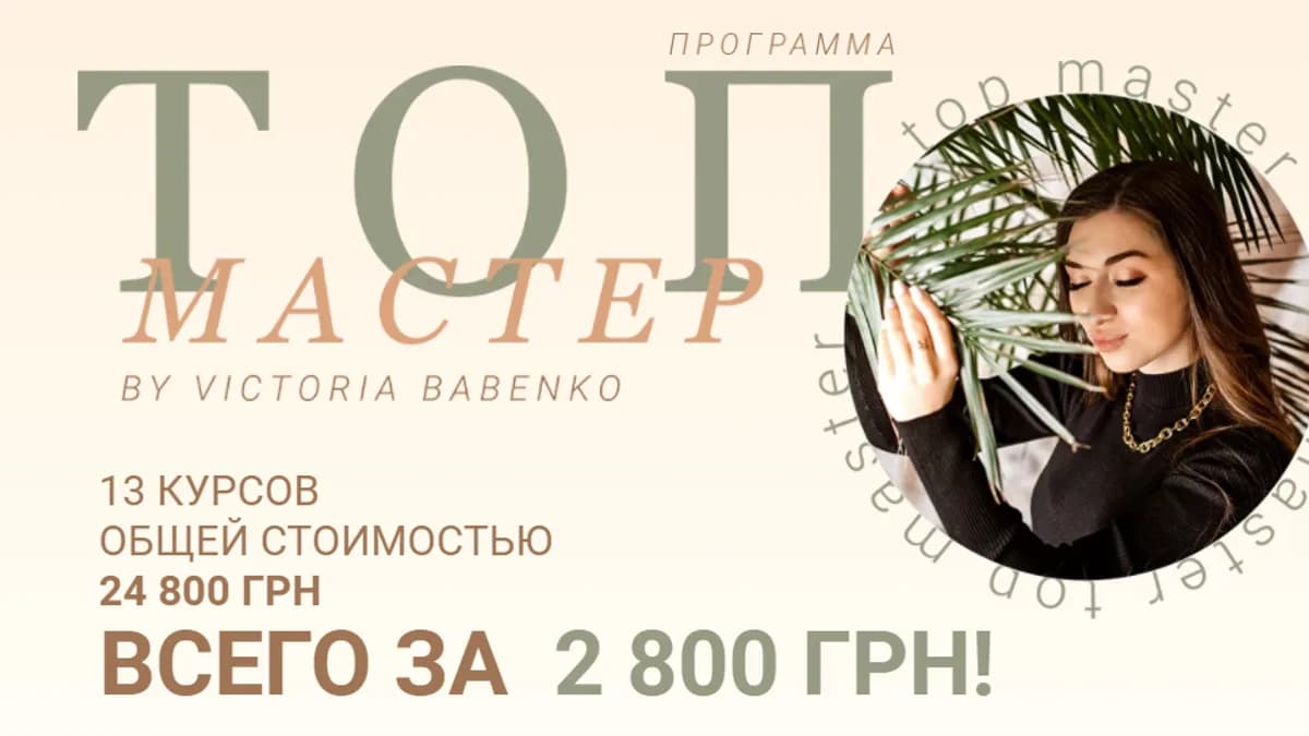 Обложка курса: Топ мастер [Виктория Бабенко]. Площадка: Складчик