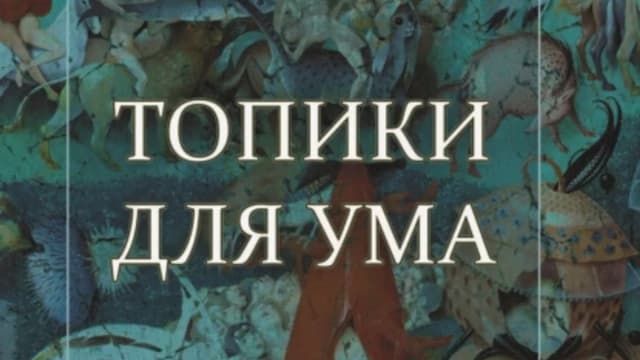 Обложка курса: Топики для ума [В.Ю. Краснов, А.В. Таганов]. Площадка: Складчик