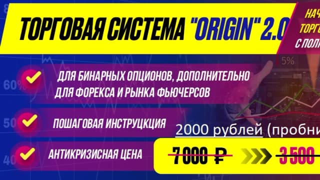 Обложка курса: Торговая система Origin. Очень крутые бонусы [УРЕЗАННАЯ]. Площадка: Складчик