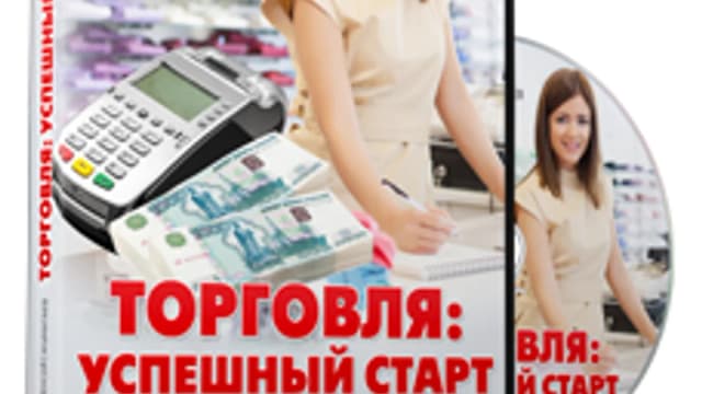 Обложка курса: Торговля: Успешный старт магазина. Площадка: Складчик