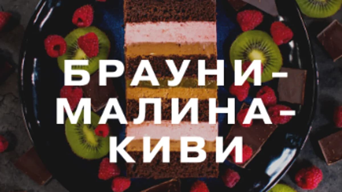 Обложка курса: Торт Брауни-малина-киви (2024) [Glavgnom] [Елена Елькина-Ковалева]. Площадка: Складчик