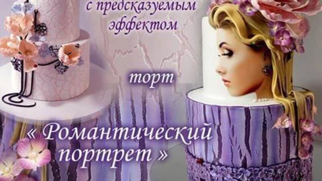 Обложка курса: Торт «Романтический портрет». Кракелюр (Галина Двилюк). Площадка: Складчина.biz