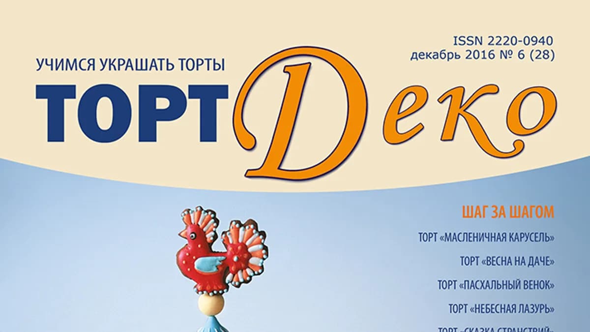 Обложка курса: ТортДеко №6 декабрь 2016. Площадка: Складчик