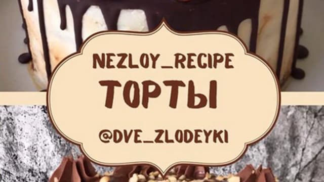 Обложка курса: Торты (dve_zlodeyki). Площадка: Складчина.biz