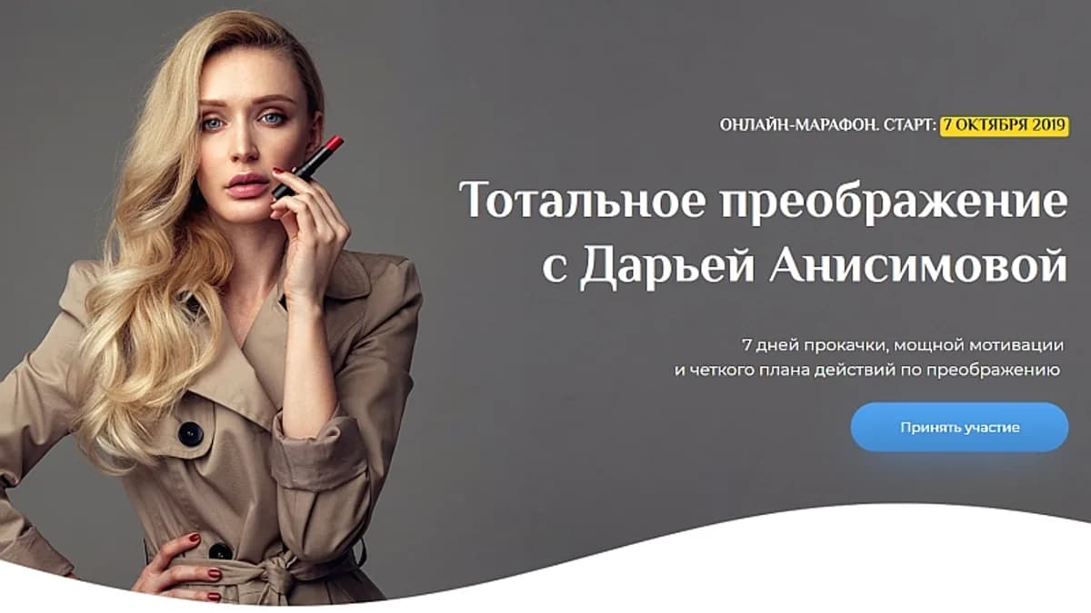 Обложка курса: Тотальное преображение [Дарья Анисимова]. Площадка: Складчик