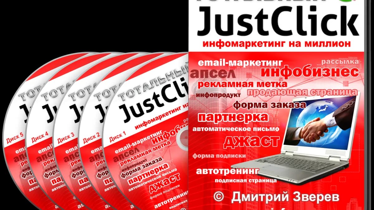 Обложка курса: Тотальный Джастклик!. Площадка: Складчик