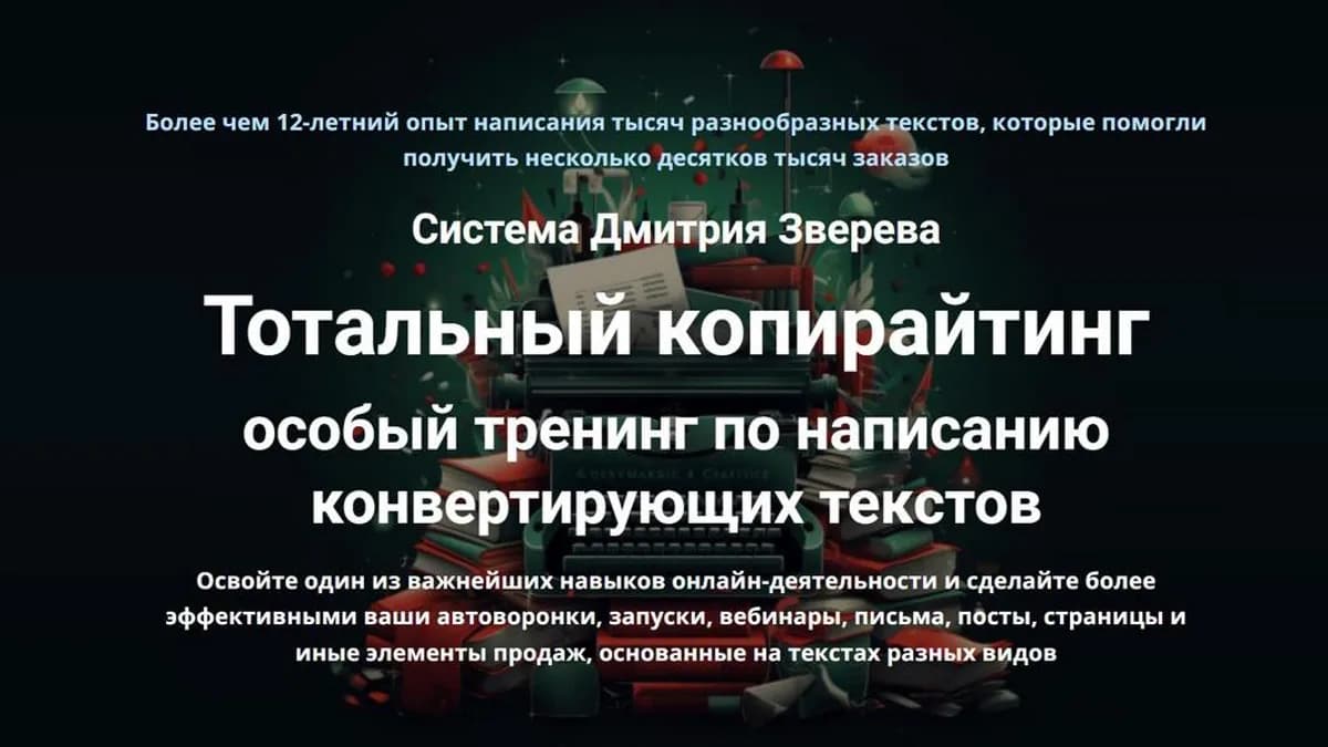 Обложка курса: Тотальный копирайтинг 2025 (Дмитрий Зверев). Площадка: Складчина.biz
