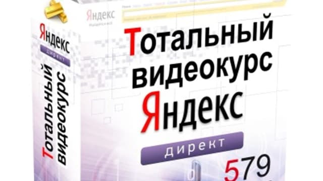 Обложка курса: Тотальный Яндекс Директ. Площадка: Складчик