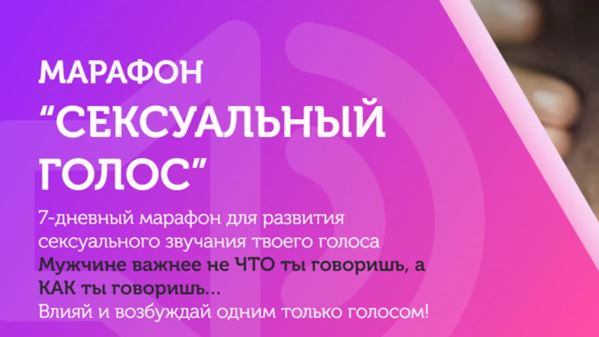 Обложка курса: [TouchQueen] Сексуальный голос (Наталья Ионова). Площадка: Складчина.biz