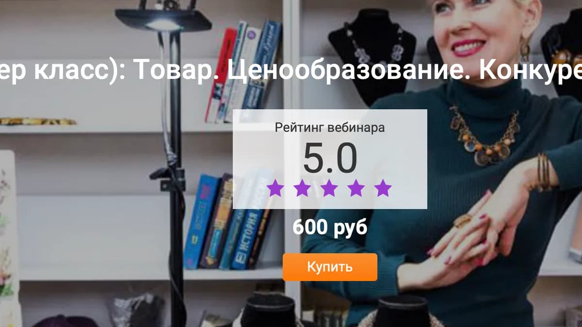 Обложка курса: Товар. Ценообразование. Конкурентность, УТП товара [Таша Муляр]. Площадка: Складчик