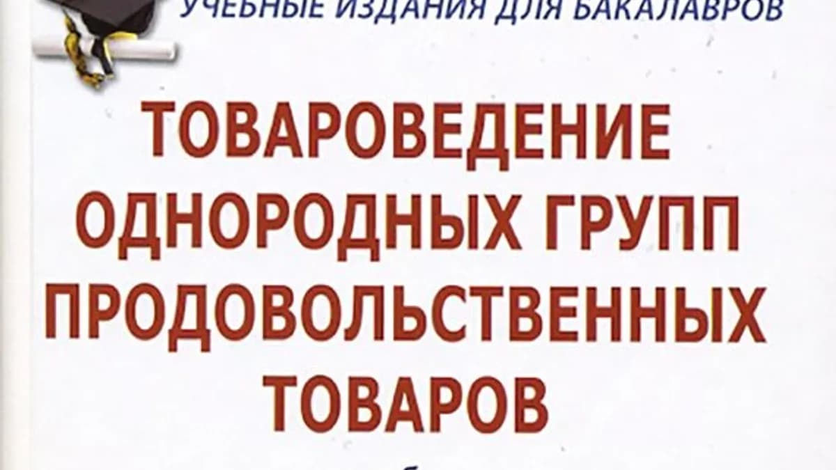Обложка курса: Товароведение продовольственных товаров. Площадка: Складчик