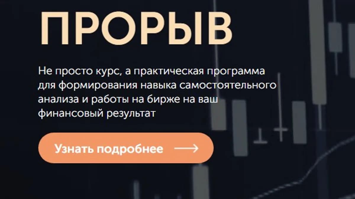 Обложка курса: [Tradezone] Прорыв. Тарифы Прорыв комфорт (Артем Назаров). Площадка: Складчина.biz
