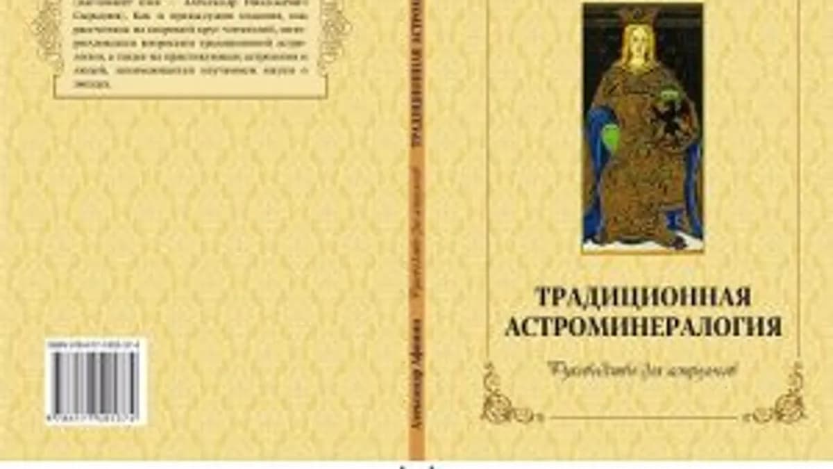 Обложка курса: Традиционная астроминералогия [Александр Афонин]. Площадка: Складчик