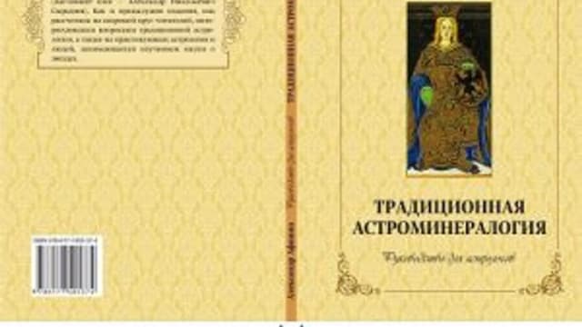 Обложка курса: Традиционная астроминералогия [Александр Афонин]. Площадка: Складчик