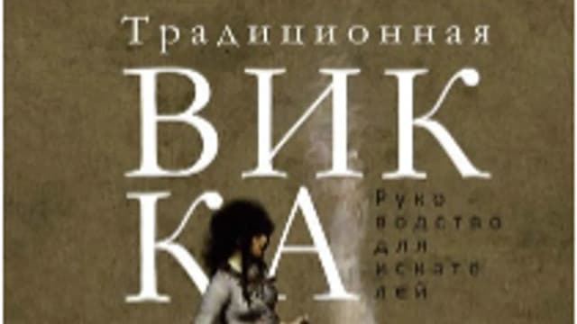Обложка курса: Традиционная Викка [Торн Муни]. Площадка: Складчик