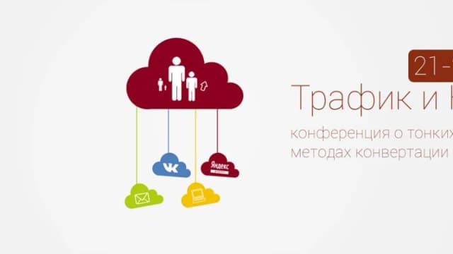 Обложка курса: Трафик и Конверсия 2014. Площадка: Складчик