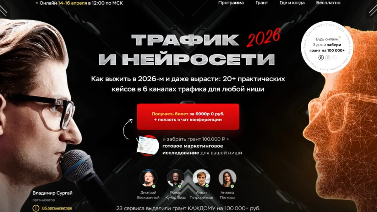 Обложка курса: Трафик и нейросети 2026 [Тариф Вип] [Владимир Сургай]. Площадка: Складчик