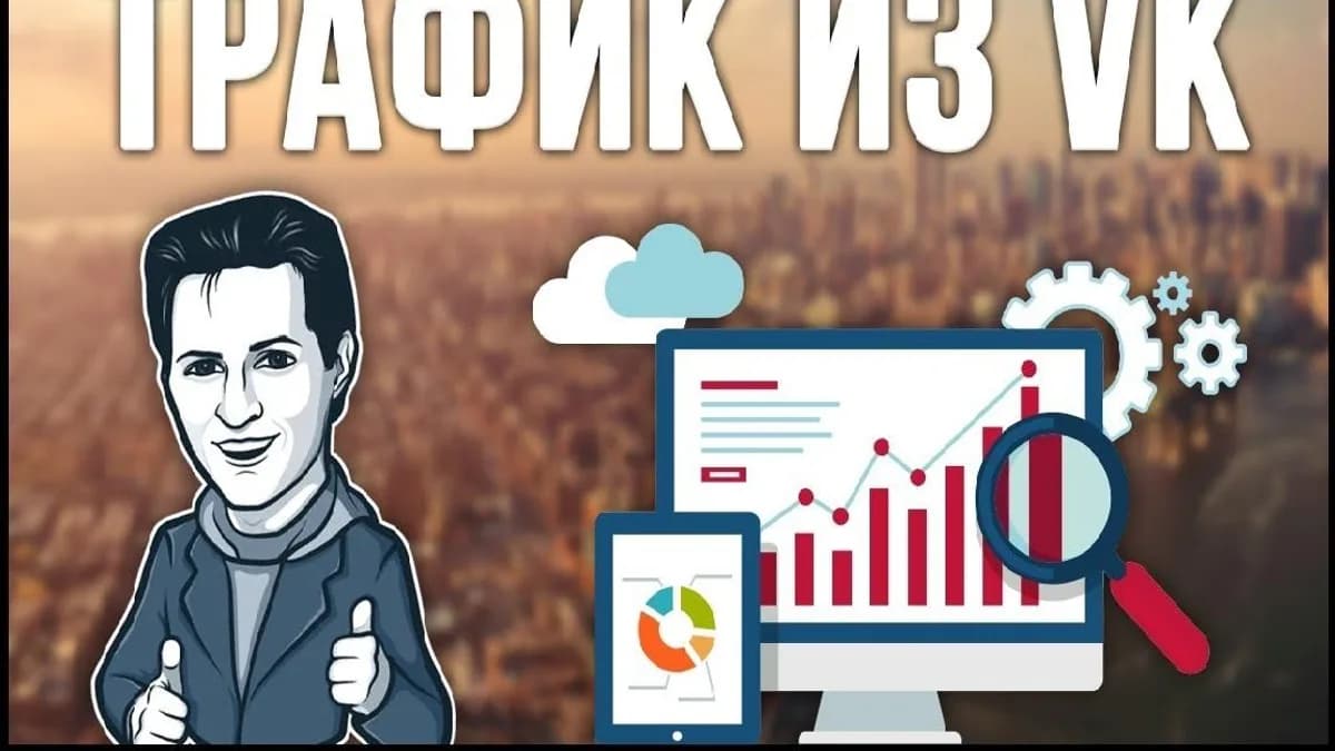 Обложка курса: Трафик из ВК. Площадка: Складчина.biz