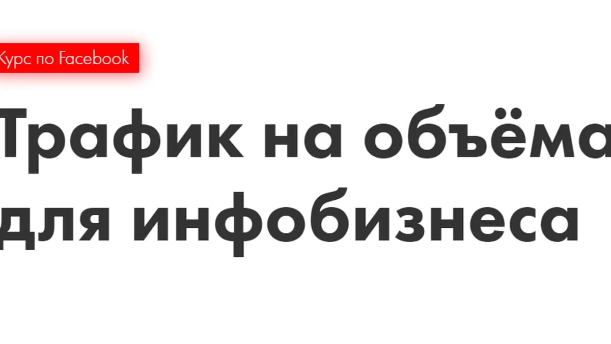 Обложка курса: Трафик на объёмах для инфобизнеса [Иоанн Бильчик]. Площадка: Складчик