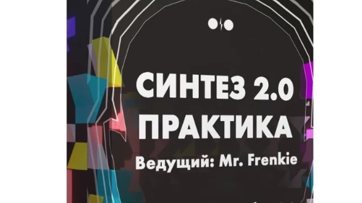 Обложка курса: [Tramplin] Синтез 2.0 Практика (Mr. Frenkie). Площадка: Складчина.biz