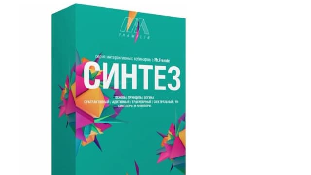 Обложка курса: [Tramplin] Синтез: основы, логика, приёмы (Mr. Frenkie). Площадка: Складчина.biz